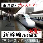新幹線N700系採用/ブレスエアー